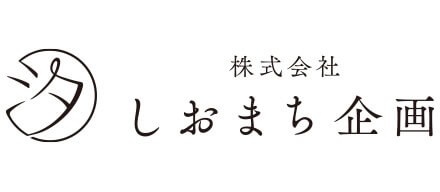 しおまち企画